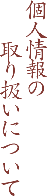 個人情報の取り扱いについて